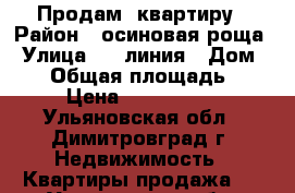 Продам  квартиру › Район ­ осиновая роща › Улица ­ 9 линия › Дом ­ 26 › Общая площадь ­ 58 › Цена ­ 1 400 000 - Ульяновская обл., Димитровград г. Недвижимость » Квартиры продажа   . Ульяновская обл.